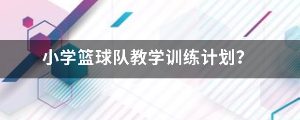 小学篮球训练教学内容有哪些