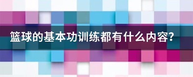 篮球基础训练教材有哪些